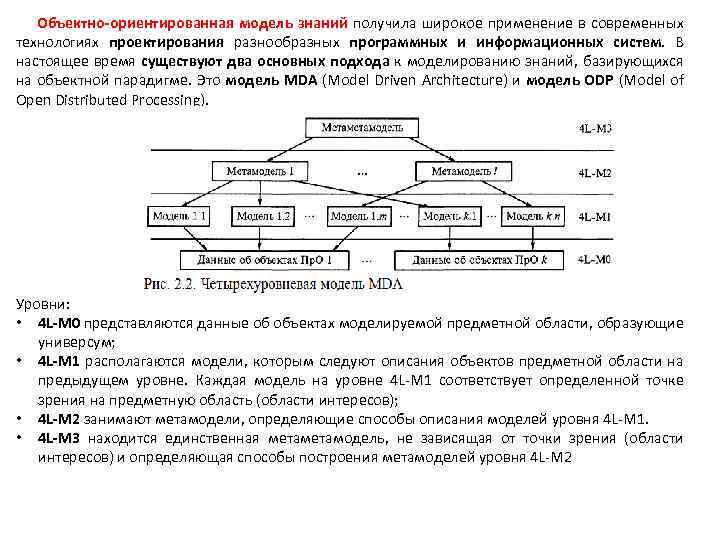 Объектно-ориентированная модель знаний получила широкое применение в современных технологиях проектирования разнообразных программных и информационных