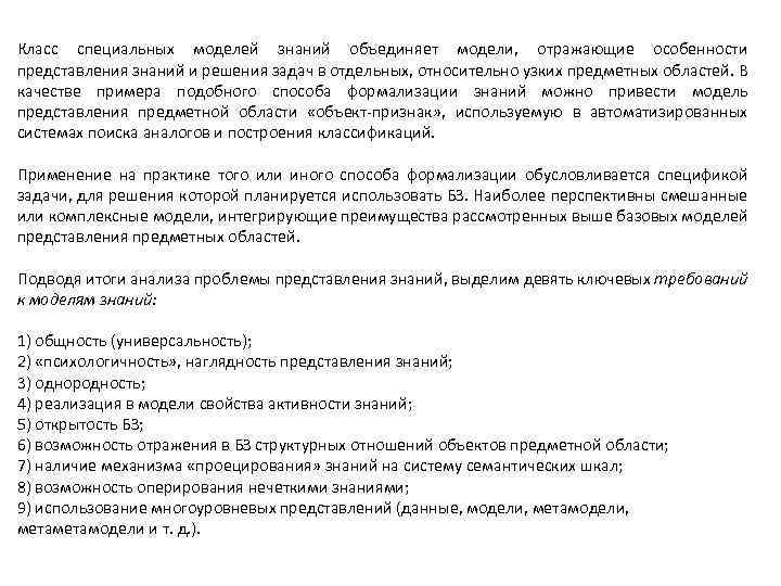 Класс специальных моделей знаний объединяет модели, отражающие особенности представления знаний и решения задач в