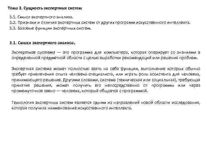 Тема 3. Сущность экспертных систем 3. 1. Смысл экспертного анализа. 3. 2. Признаки и