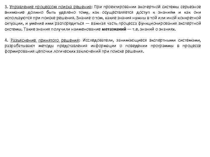 3. Управление процессом поиска решения: При проектировании экспертной системы серьезное внимание должно быть уделено
