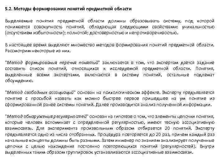 5. 2. Методы формирования понятий предметной области Выделяемые понятия предметной области должны образовывать систему,