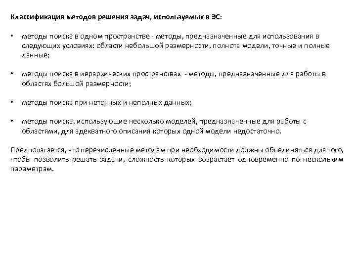Классификация методов решения задач, используемых в ЭС: • методы поиска в одном пространстве -