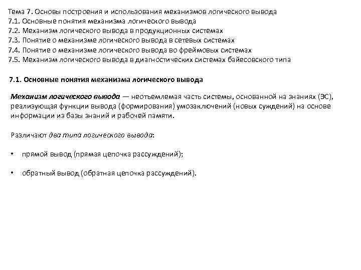 Тема 7. Основы построения и использования механизмов логического вывода 7. 1. Основные понятия механизма