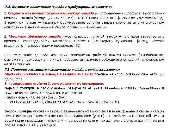 7. 2. Механизм логического вывода в продукционных системах 1. Сущность механизма прямого логического вывода