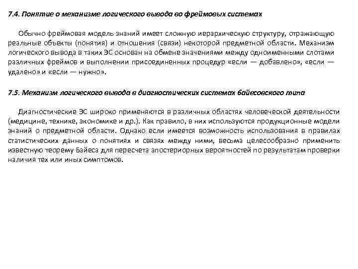 7. 4. Понятие о механизме логического вывода во фреймовых системах Обычно фреймовая модель знаний