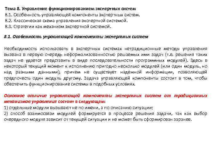 Тема 8. Управление функционированием экспертных систем 8. 1. Особенность управляющей компоненты экспертных систем. 8.