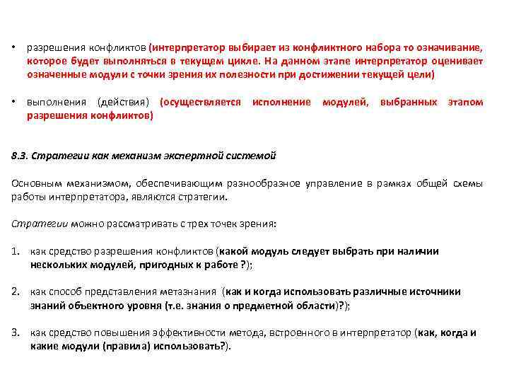 • разрешения конфликтов (интерпретатор выбирает из конфликтного набора то означивание, которое будет выполняться