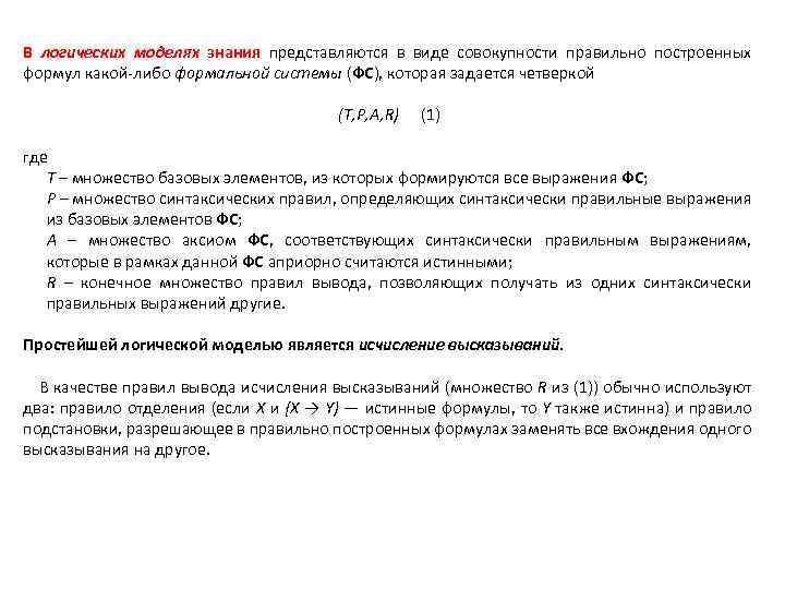 В логических моделях знания представляются в виде совокупности правильно построенных формул какой-либо формальной системы