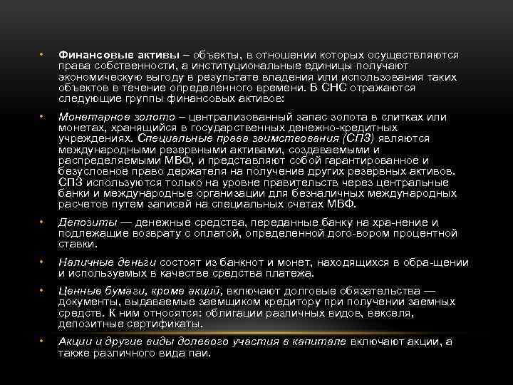  • Финансовые активы – объекты, в отношении которых осуществляются права собственности, а институциональные