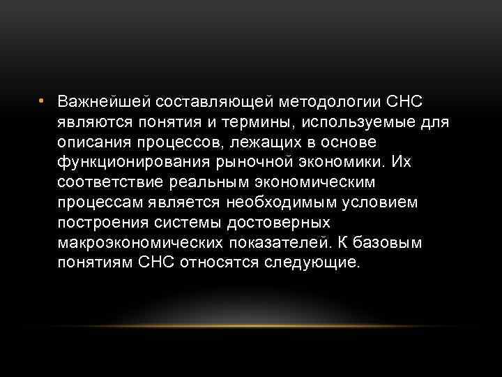  • Важнейшей составляющей методологии СНС являются понятия и термины, используемые для описания процессов,