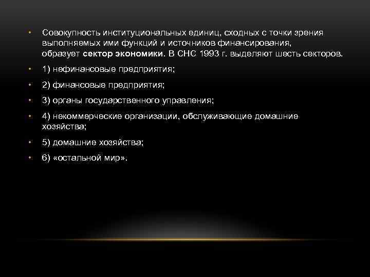  • Совокупность институциональных единиц, сходных с точки зрения выполняемых ими функций и источников