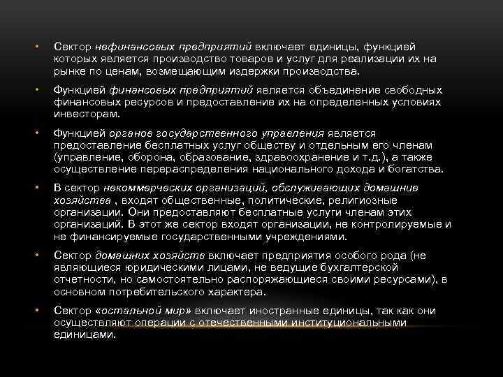  • Сектор нефинансовых предприятий включает единицы, функцией которых является производство товаров и услуг