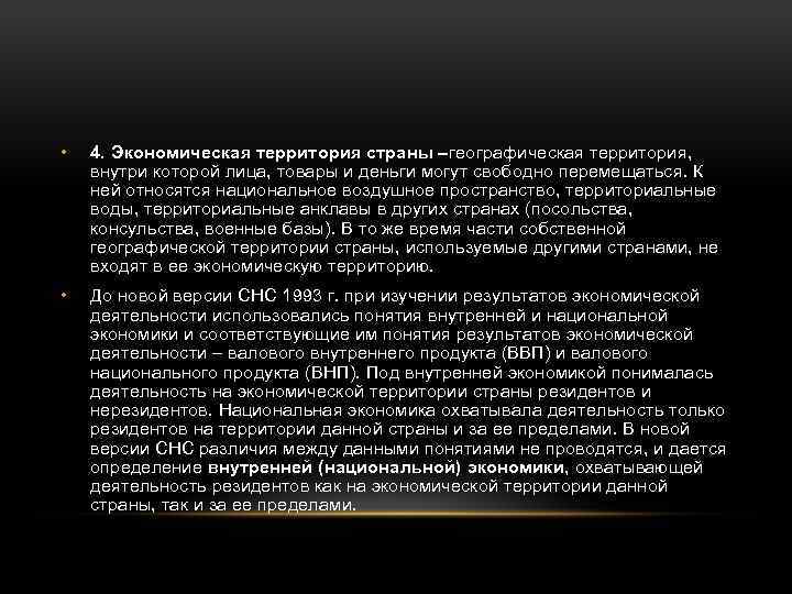  • 4. Экономическая территория страны –географическая территория, внутри которой лица, товары и деньги