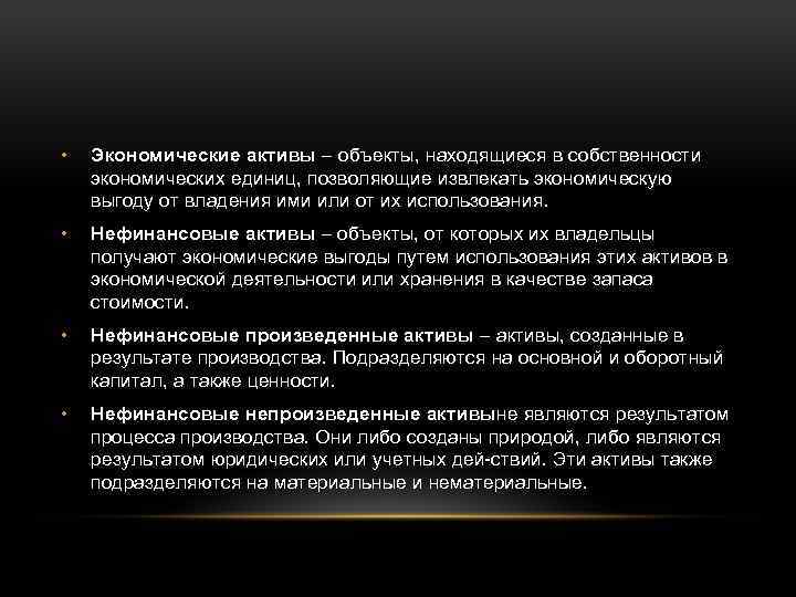  • Экономические активы – объекты, находящиеся в собственности экономических единиц, позволяющие извлекать экономическую