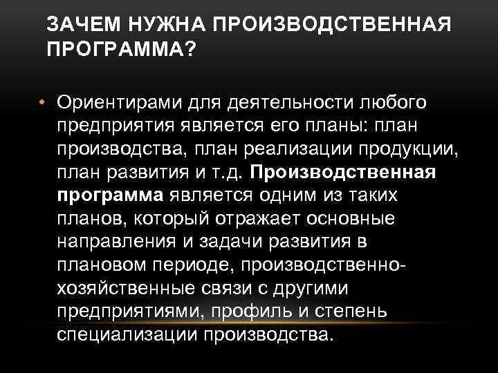 ЗАЧЕМ НУЖНА ПРОИЗВОДСТВЕННАЯ ПРОГРАММА? • Ориентирами для деятельности любого предприятия является его планы: план