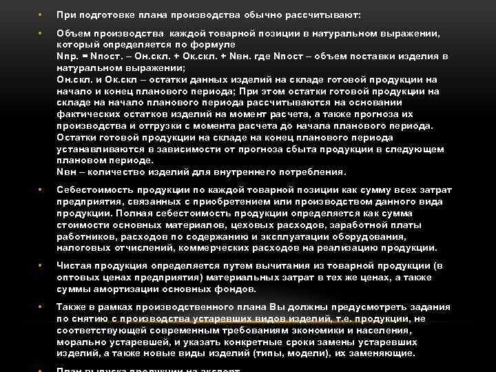  • При подготовке плана производства обычно рассчитывают: • Объем производства каждой товарной позиции