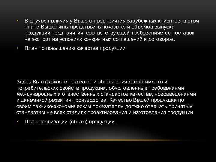  • В случае наличия у Вашего предприятия зарубежных клиентов, в этом плане Вы