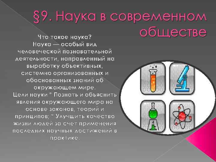 Науки 9. Наука это кратко. Наука в современном обществе что такое наука. Что такое наука простыми словами. Наука это кратко для детей.