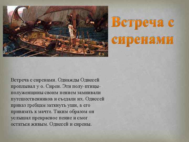 Одиссея гомера история 5 класс. Рассказ про Одиссея. Встреча Одиссея с сиренами. Рассказ о приключениях Одиссея. Поэма Гомера Одиссея встреча с сиренами.