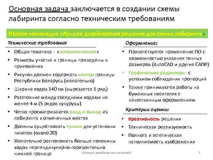 Основная задача заключается в создании схемы лабиринта согласно техническим требованиям Первая номинация «Лучшее дизайнерское