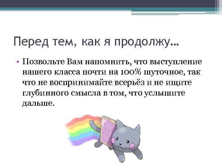 Перед тем, как я продолжу… • Позвольте Вам напомнить, что выступление нашего класса почти