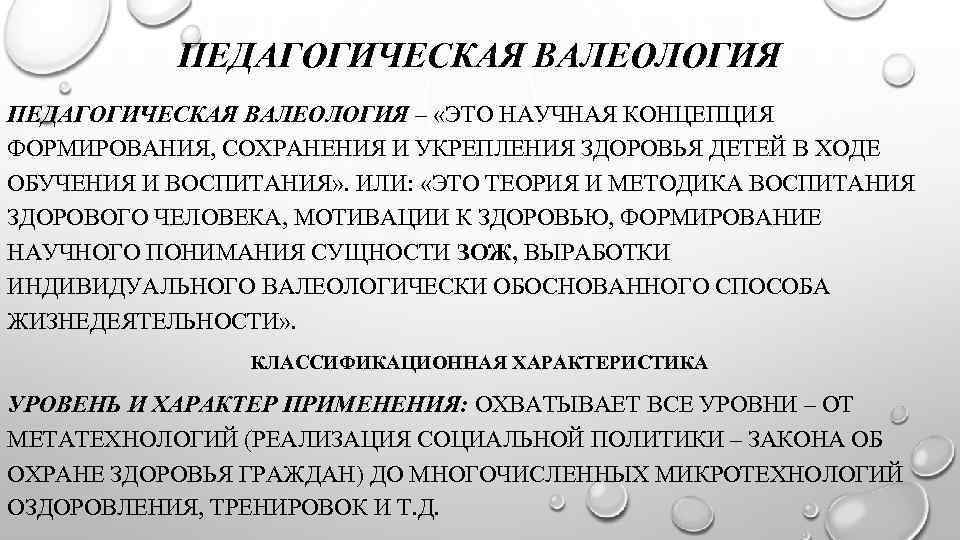 ПЕДАГОГИЧЕСКАЯ ВАЛЕОЛОГИЯ – «ЭТО НАУЧНАЯ КОНЦЕПЦИЯ ФОРМИРОВАНИЯ, СОХРАНЕНИЯ И УКРЕПЛЕНИЯ ЗДОРОВЬЯ ДЕТЕЙ В ХОДЕ