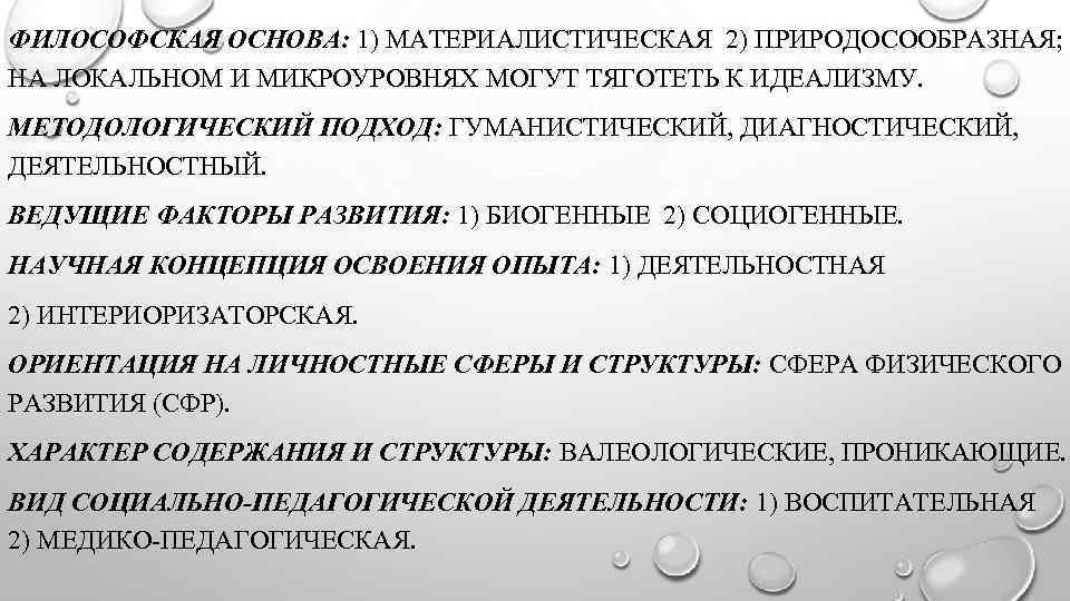 ФИЛОСОФСКАЯ ОСНОВА: 1) МАТЕРИАЛИСТИЧЕСКАЯ 2) ПРИРОДОСООБРАЗНАЯ; НА ЛОКАЛЬНОМ И МИКРОУРОВНЯХ МОГУТ ТЯГОТЕТЬ К ИДЕАЛИЗМУ.