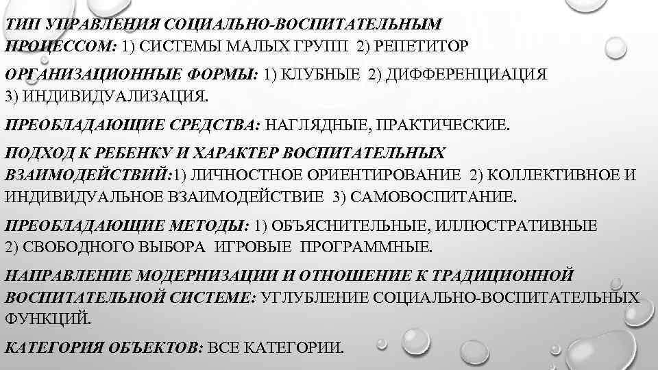 ТИП УПРАВЛЕНИЯ СОЦИАЛЬНО-ВОСПИТАТЕЛЬНЫМ ПРОЦЕССОМ: 1) СИСТЕМЫ МАЛЫХ ГРУПП 2) РЕПЕТИТОР ОРГАНИЗАЦИОННЫЕ ФОРМЫ: 1) КЛУБНЫЕ