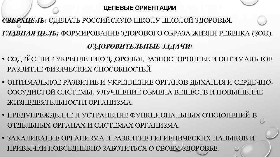 ЦЕЛЕВЫЕ ОРИЕНТАЦИИ СВЕРХЦЕЛЬ: СДЕЛАТЬ РОССИЙСКУЮ ШКОЛУ ШКОЛОЙ ЗДОРОВЬЯ. ГЛАВНАЯ ЦЕЛЬ: ФОРМИРОВАНИЕ ЗДОРОВОГО ОБРАЗА ЖИЗНИ