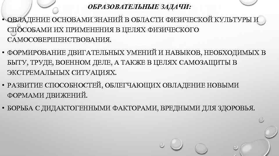 ОБРАЗОВАТЕЛЬНЫЕ ЗАДАЧИ: • ОВЛАДЕНИЕ ОСНОВАМИ ЗНАНИЙ В ОБЛАСТИ ФИЗИЧЕСКОЙ КУЛЬТУРЫ И СПОСОБАМИ ИХ ПРИМЕНЕНИЯ