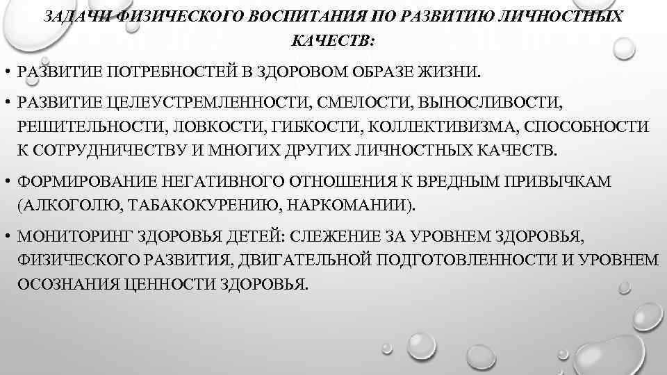 ЗАДАЧИ ФИЗИЧЕСКОГО ВОСПИТАНИЯ ПО РАЗВИТИЮ ЛИЧНОСТНЫХ КАЧЕСТВ: • РАЗВИТИЕ ПОТРЕБНОСТЕЙ В ЗДОРОВОМ ОБРАЗЕ ЖИЗНИ.