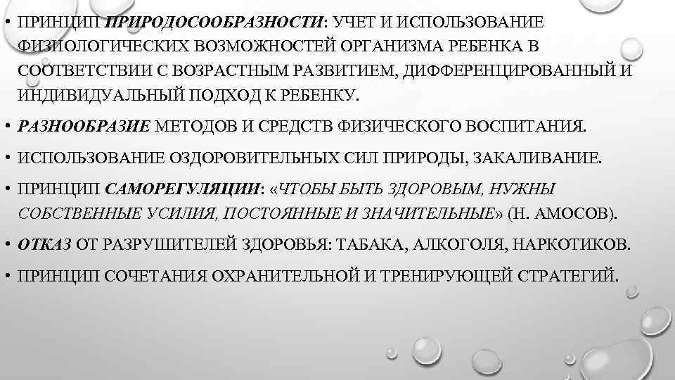  • ПРИНЦИП ПРИРОДОСООБРАЗНОСТИ: УЧЕТ И ИСПОЛЬЗОВАНИЕ ФИЗИОЛОГИЧЕСКИХ ВОЗМОЖНОСТЕЙ ОРГАНИЗМА РЕБЕНКА В СООТВЕТСТВИИ С