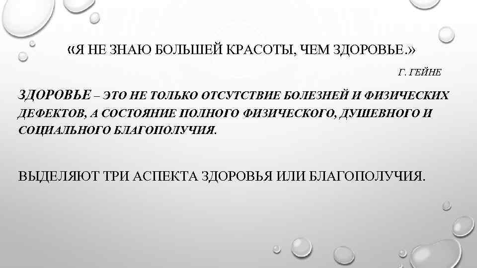  «Я НЕ ЗНАЮ БОЛЬШЕЙ КРАСОТЫ, ЧЕМ ЗДОРОВЬЕ. » Г. ГЕЙНЕ ЗДОРОВЬЕ – ЭТО