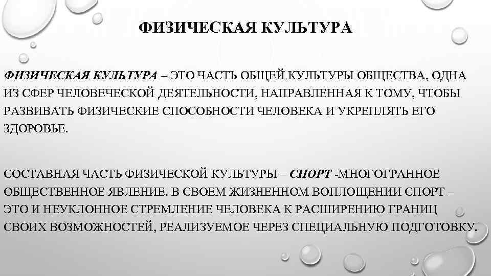 ФИЗИЧЕСКАЯ КУЛЬТУРА – ЭТО ЧАСТЬ ОБЩЕЙ КУЛЬТУРЫ ОБЩЕСТВА, ОДНА ИЗ СФЕР ЧЕЛОВЕЧЕСКОЙ ДЕЯТЕЛЬНОСТИ, НАПРАВЛЕННАЯ