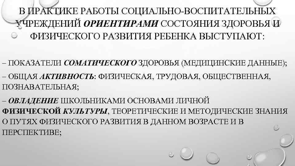 В ПРАКТИКЕ РАБОТЫ СОЦИАЛЬНО-ВОСПИТАТЕЛЬНЫХ УЧРЕЖДЕНИЙ ОРИЕНТИРАМИ СОСТОЯНИЯ ЗДОРОВЬЯ И ФИЗИЧЕСКОГО РАЗВИТИЯ РЕБЕНКА ВЫСТУПАЮТ: –