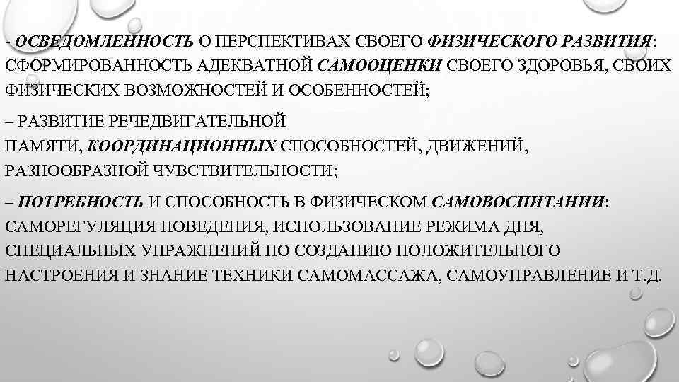 - ОСВЕДОМЛЕННОСТЬ О ПЕРСПЕКТИВАХ СВОЕГО ФИЗИЧЕСКОГО РАЗВИТИЯ: СФОРМИРОВАННОСТЬ АДЕКВАТНОЙ САМООЦЕНКИ СВОЕГО ЗДОРОВЬЯ, СВОИХ ФИЗИЧЕСКИХ