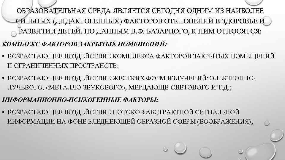 ОБРАЗОВАТЕЛЬНАЯ СРЕДА ЯВЛЯЕТСЯ СЕГОДНЯ ОДНИМ ИЗ НАИБОЛЕЕ СИЛЬНЫХ (ДИДАКТОГЕННЫХ) ФАКТОРОВ ОТКЛОНЕНИЙ В ЗДОРОВЬЕ И