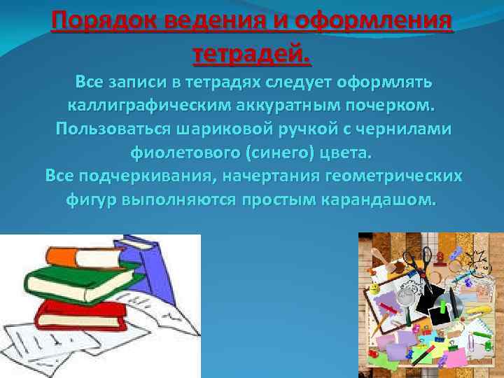 Порядок в школе. Начальная школа порядок -- это. Правила ведения тетради по математике 5 класс.