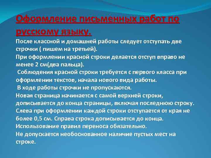 Оформление письменных работ по русскому языку. После классной и домашней работы следует отступать две