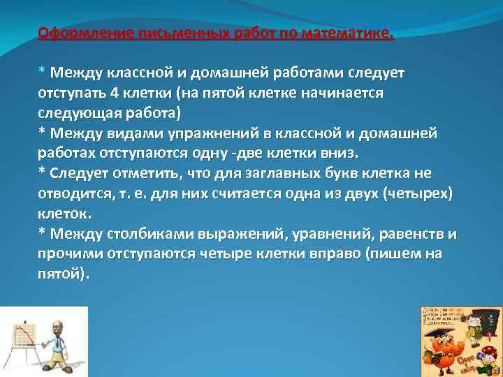 Оформление письменных работ по математике. * Между классной и домашней работами следует отступать 4
