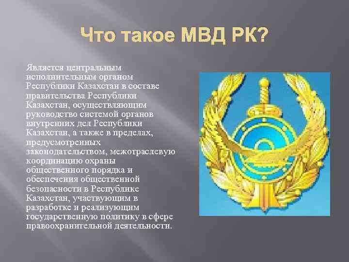 Исполнительные органы республики казахстан. Казахстан органы внутренних дел. Казахстан как сокращенно.