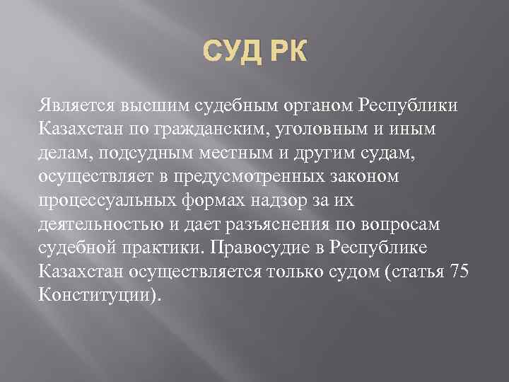 СУД РК Является высшим судебным органом Республики Казахстан по гражданским, уголовным и иным делам,