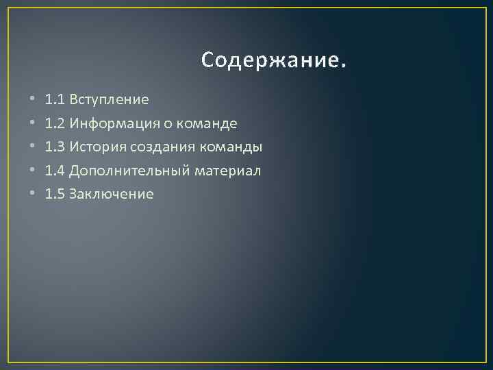 Содержание. • • • 1. 1 Вступление 1. 2 Информация о команде 1. 3