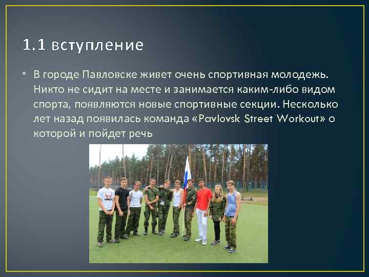 1. 1 вступление • В городе Павловске живет очень спортивная молодежь. Никто не сидит