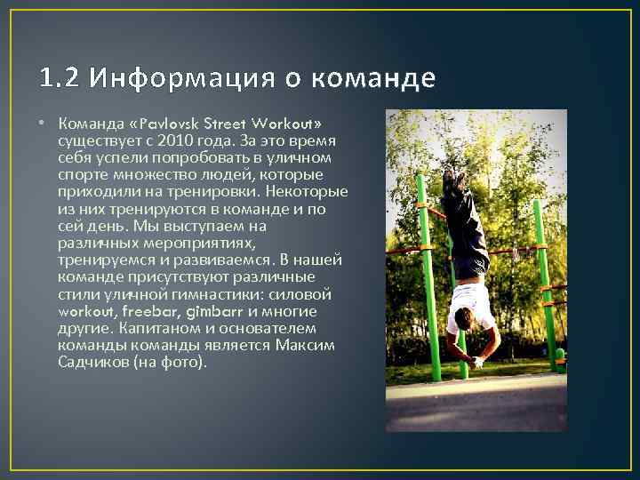 1. 2 Информация о команде • Команда «Pavlovsk Street Workout» существует с 2010 года.