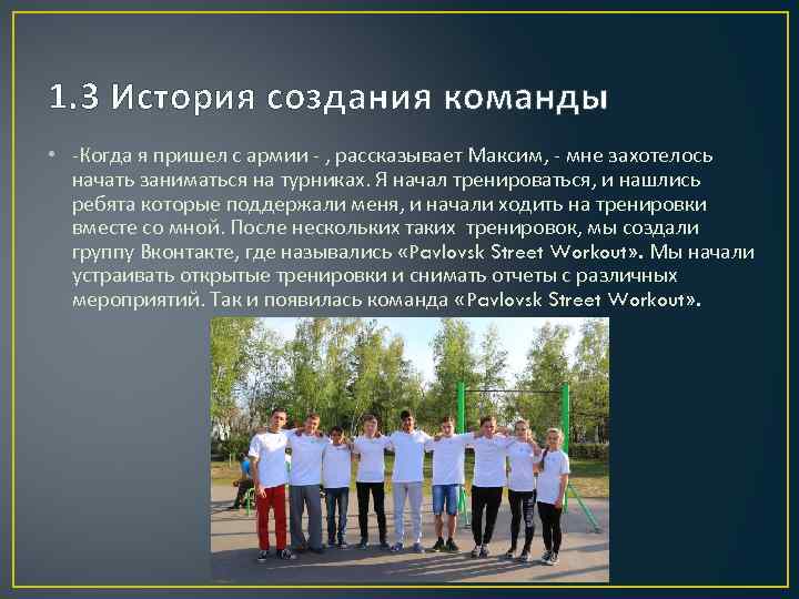 1. 3 История создания команды • -Когда я пришел с армии - , рассказывает