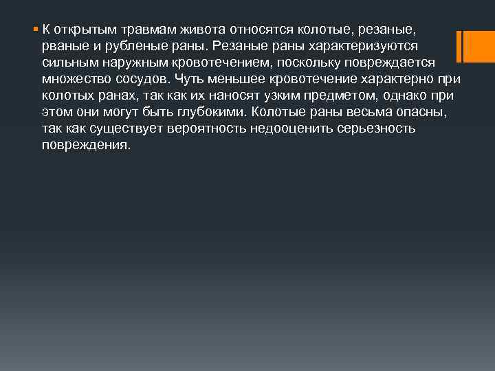 § К открытым травмам живота относятся колотые, резаные, рваные и рубленые раны. Резаные раны