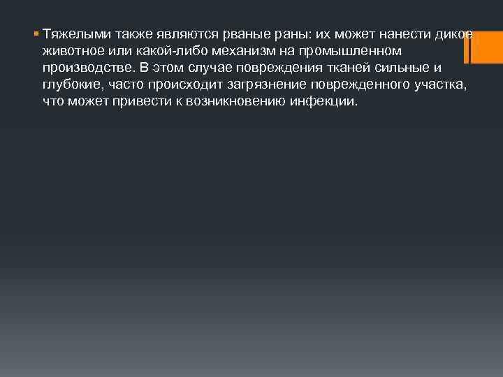 § Тяжелыми также являются рваные раны: их может нанести дикое животное или какой-либо механизм