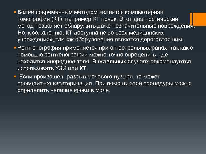 § Более современным методом является компьютерная томография (КТ), например КТ почек. Этот диагностический метод
