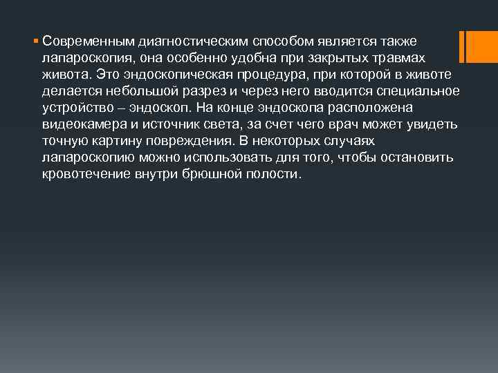 § Современным диагностическим способом является также лапароскопия, она особенно удобна при закрытых травмах живота.